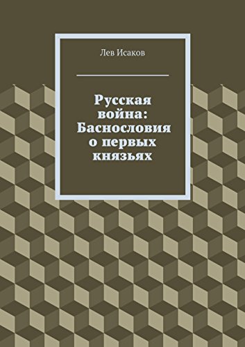 Русская война: Баснословия о первых князьях (Russian Edition)