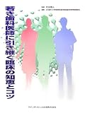 若き歯科医師に引き継ぐ臨床の知恵とコツ