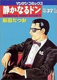静かなるドン―Yakuza side story (第37巻) (マンサンコミックス)