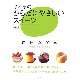 チャヤのからだにやさしいスイーツ (講談社のお料理BOOK)