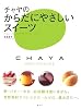 チャヤのからだにやさしいスイーツ (講談社のお料理BOOK)