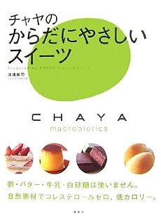 チャヤのからだにやさしいスイーツ (講談社のお料理BOOK)