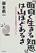 「面白く生きる知恵」は山ほどあるさ―今日がイキイキする体験的きっかけづくり
