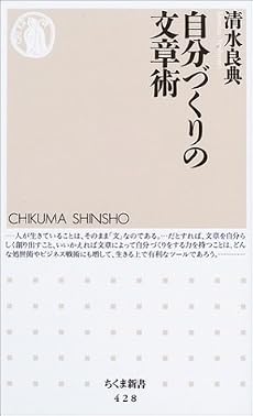 自分づくりの文章術 (ちくま新書)