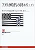 アメリカ時代の終わり〈下〉 (NHKブックス)
