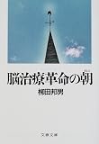 脳治療革命の朝(あした) (文春文庫)の商品情報を見る