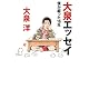 大泉エッセイ ~僕が綴った16年 (ダ・ヴィンチブックス)