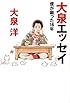 大泉エッセイ  ~僕が綴った16年 (ダ・ヴィンチブックス)