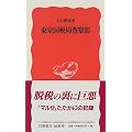 東京国税局査察部 (岩波新書)