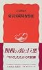 東京国税局査察部 (岩波新書)