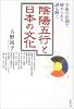 陰陽五行と日本の文化―宇宙の法則で秘められた謎を解く