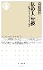 医療大転換:日本のプライマリ・ケア革命 (ちくま新書)
