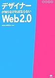 �ǥ����ʡ����Τ�ʤ���Фʤ�ʤ�Web2.0