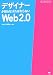 デザイナーが知らなければならないWeb2.0