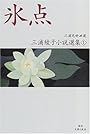 氷点 (三浦綾子小説選集)
