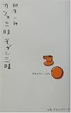 カフェ三昧モダン三昧 (仕事と生活ライブラリー)