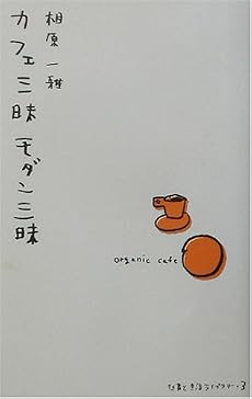 カフェ三昧モダン三昧 (仕事と生活ライブラリー)