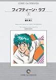 フィフティーン・ラブ (3) オンデマンド版 [コミック] (少年マガジンコミックス)