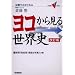 ���R���猩�鐢�E�j�\�����œ_���Ƃ�� (��w��V BOOKS)