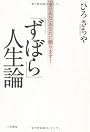 「ずぼら」人生論