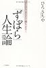 「ずぼら」人生論
