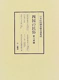 日本民俗調査報告書集成 (〔31〕) 大島 暁雄 三一書房