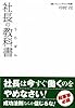 社長の教科書(うらぼん)