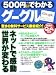 学研 500円でわかるグーグル―驚きの無料サービス徹底紹介! (GAKKEN COMPUTER MOOK) 学研 500円でわかるグーグル―驚きの無料サービス徹底紹介! (GAKKEN COMPUTER MOOK)