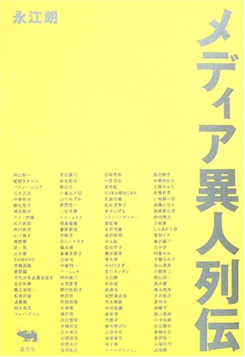 メディア異人列伝
