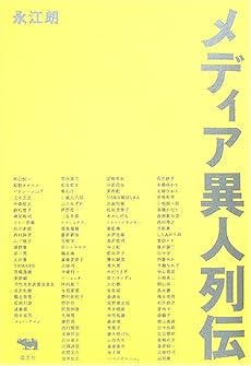 メディア異人列伝