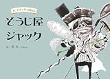 ガラサッサの町のそうじ屋ジャック