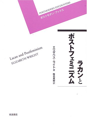 Cover image : ラカンとポストフェミニズム (ポストモダン・ブックス)