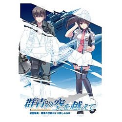 群青の空を越えて 通常版