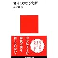 偽りの大化改新 (講談社現代新書)
