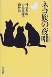 ネコ族の夜咄 の評価・レビュー