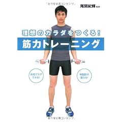 理想のカラダをつくる筋力トレーニング