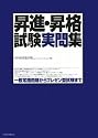 昇進・昇格試験実問集―一般常識問題からプレゼン型試験まで (ニュー人事シリーズ)