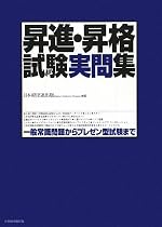 昇進・昇格試験実問集―一般常識問題からプレゼン型試験まで