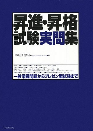 昇進・昇格試験実問集―一般常識問題からプレゼン型試験まで
