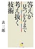 答えが見つかるまで考え抜く技術 (サンマーク文庫)