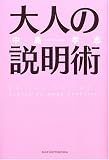 大人の説明術