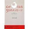 �S����~�邭�Ȃ�50�̃��b�Z�[�W (�t����)