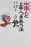 ビジネスマンのための中国人と上手につきあう法 (Business book series―大人の教科書)-