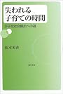 失われる子育ての時間―少子化社会脱出への道