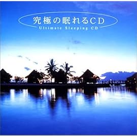 究極の眠れるCD