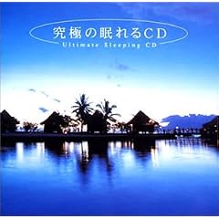  究極の眠れるCD~ Rumors Ambient Project 