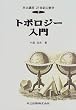 トポロジー入門 共立講座21世紀の数学 (7)