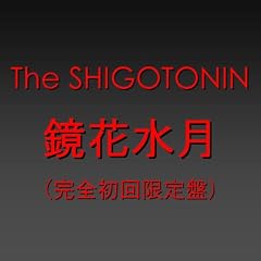 鏡花水月 [完全初回限定盤] [DVD付]