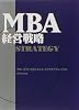 MBA経営戦略