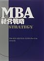 MBA経営戦略